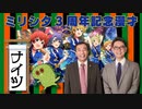 【ミリシタ３周年記念】ミリオンLIVE一挙放送振り返り漫才【ナイツ】
