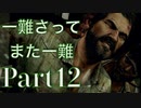 【今からはじめる!!】The Last of Us part12【G】