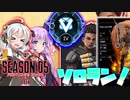 【APEX】ダイヤ帯にソロで突撃した！伝説になりたいへたくそボイスロイドの奮闘劇#4【VOICEROID実況】