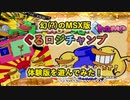幻(?)のMSX版「ぐるロジチャンプ」体験版を遊んでみた！