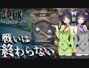 【VOICEROID実況】 新たなる戦場へ #8 【Apex Legends】