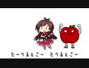 たべるんごのうた - より良いバージョンでより良い、嫌いではない