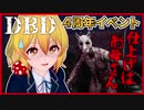【DBD】祝４周年！！女装男子がお母さんと幼稚園で鬼ごっこ！！【Dead by Daylight実況】