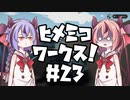 【Stormworks】ヒメミコワークス part23 北北西にヒメと往け！の巻【鳴花ヒメ・ミコト実況】