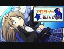 【ポケモン剣盾】ア ロ タ イ G ‐Part3.5‐【ゆっくり実況】