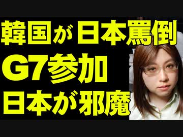 韓国の日本批判 「日本の一貫して反省しない態度にはもう驚きもしない。恥知らず」 G7参加呼びかけ問題について解説