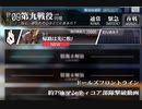 ドールズフロントライン 少女前線　ドルフロ　9-1n　約79000マンティコア部隊撃破動画