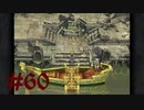 【２０周年】FF9実況プレイ #60(番外編5)
