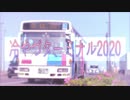 冷やづターミナル2020