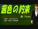 【TONIO】茜色の約束【カバー曲】