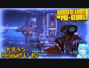 【実況】ボダランPre-Sequelやる！【50】