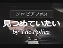 見つめていたい(The Police)