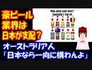 【海外の反応】 オーストラリアの  ビール業界が 日本に支配されていると 話題に！