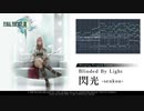 【FFXIII】閃光 - Blinded by Light - Cover