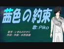 【PIKO】茜色の約束【カバー曲】