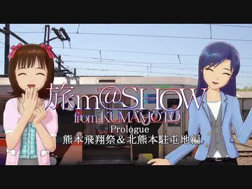 ※再掲 【旅m@SHOW from KUMAMOTO】Plorogue 熊本飛翔祭＆北熊本駐屯地編 Vol.2-2