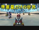 【マリオカート】マリオで行く、マリオカート8DX #107【実況プレイ】