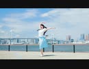 【しょうこ】Marine Mirage【踊ってみた】
