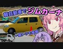 【VOICEROID車載】走り屋茜ちゃんの休日　ACT3