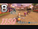 初日から始める！日刊マリオカート8DX実況プレイ1159日目