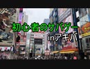 【サバゲー】ヒットコール！part1 ASOBIBA秋葉原【VOICEROID】
