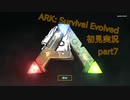 【ARK】知識ゼロからのサバイバルpart7【初見実況】