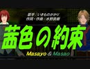 【Masayo＆Masao】茜色の約束【カバー曲】