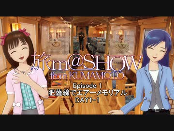 ※再掲 【旅m@SHOW from KUMAMOTO】肥薩線でエアーメモリアル DAY1 Vol.1