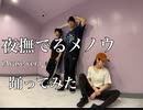 じゃんぐるの庶民がロックダンスで踊る「夜撫でるメノウ(Ayase ver.)　」【オリジナル振付】