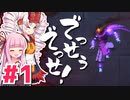 【Dead Cells】でっせうでっせ！ #1【琴葉茜・ついなちゃん実況】