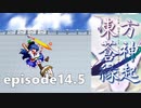 ゆっくり大冒険【東方蒼神縁起V】episode14.5［NO編集］