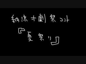 納涼寸劇祭動画「夏祭り」