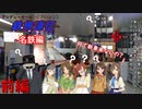【ゆっくり鉄道旅m@s実況】プロデューサーはアイドル達と鉄旅遠征するようです 名鉄編第1回『新車をください！』前編