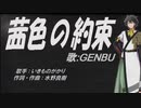 【GENBU】茜色の約束【カバー曲】