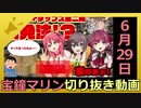 ホロライブ宝鐘マリン切り抜き動画【2020年6月29日】