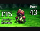 【FF5】4つの心で世界を救う Part 43【VOICEROID実況】