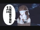【九龍妖魔學園紀】ロマンのある青春が欲しくて実況　vol.34