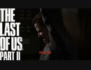 【PS4】 The Last of Us Part II をやる Part 33【初見】
