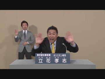 都知事選　立花孝志　政見放送2020