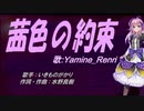 【Renri】茜色の約束【カバー曲】