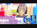【ジメジメ】kOm＠らじ6月！！【ムシムシ】