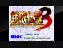 エリック・クマフトンのグダグダゲーム実況　＃68　餓狼伝説3 ～遥かなる闘い～（NEOGEO）