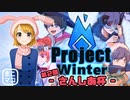 【project winter】第2回さんしあ杯予選cグループ　前半