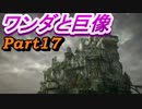 #17　【ストーリー】　SpEによる　「ワンダと巨像」