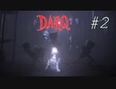 【DARQ】ギャー！襲われるー！ #２【ぼそぼそ実況】