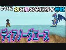【DQMJ2P実況 #102】やり込みも終盤、神獣イベントに超戦します！ドラクエジョーカー2プロフェッショナルを初見実況プレイ！