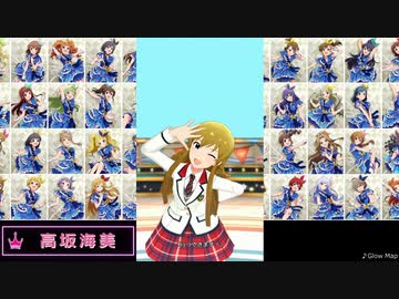 【ミリシタ】「Glow Map」行ってきます！集(52人分+全員Ver.)【ソロMV(制服シリーズ)】