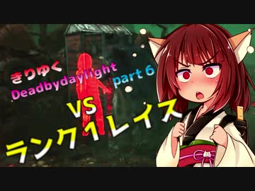 きりたんとゆっくりのDead by Daylight part6