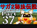 【DS版】サガ2秘宝伝説 GODDESS OF DESTINY　初見実況プレイ　Part37【ニコ生】