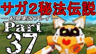 【DS版】サガ2秘宝伝説 GODDESS OF DESTINY　初見実況プレイ　Part37【ニコ生】